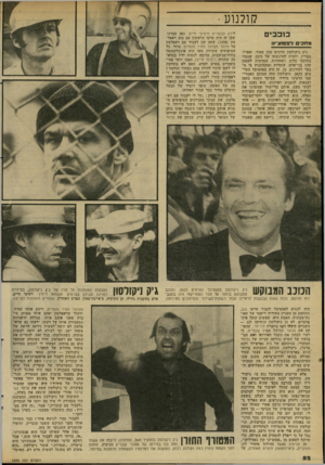 העולם הזה - גליון 2293 - 12 באוגוסט 1981 - עמוד 54 | קולנוע ברבבים מחכים דמטזצ״וו ג׳ק ניקולסון הרגיש טוב מאוד, ואפילו מצויין, יחסית להרגשתו של כוכב, שמצוי בתוככי כלוב, ושהחיות, המרמות לעצמן שהן בני־אדם, עומדות