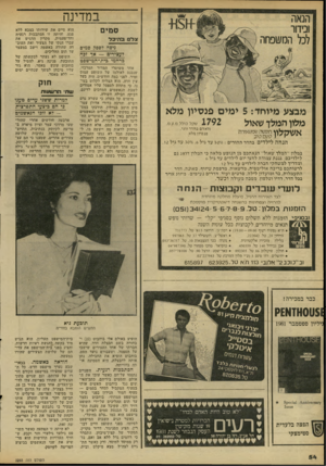 העולם הזה - גליון 2293 - 12 באוגוסט 1981 - עמוד 56 | במדינה סמים צלם ובהיכל ניסה 567ק סמים זעצידים — אך זכה כרחמי כית־המייטפט מבצע מיוחד 5 :ימים פנסיון מלא 1792 שקל כולל מ.ע.מ. מלון המלך שאול (לאדם כהדר זוגי,