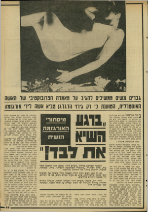 העולם הזה - גליון 2293 - 12 באוגוסט 1981 - עמוד 57 | גברים ונשים ממשיכים להגיב על מאמרה הנהבוקטיב׳ של האשה האוסטודית, הטוענת כ׳ דק גיוו׳ הדגדגן מביא אשה ליו׳ אורגזמה ף יצה אכרכנאד ( )45 היא פסיכולוגית קלינית בעלת