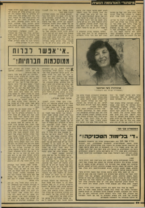 העולם הזה - גליון 2293 - 12 באוגוסט 1981 - עמוד 58 | מיסתור ה אורגז מ ה הנ שי ת (המשך מעמוד )55 יגיעו לשיא שלהן לבה אבל עם תחושת תיסכול. כי התהליך החל בגלל משיכה בין השניים, וחייב לחזור אחרי השיא לקשר בין שניים.
