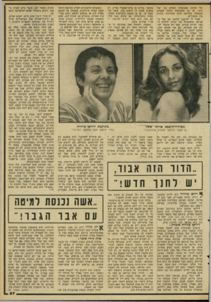העולם הזה - גליון 2293 - 12 באוגוסט 1981 - עמוד 59 | תר חזקות מהעובדה שקיים בנו יצר מיני. הן גם מתנ׳גשות הרבה פעמים בעובדה שקיימת היום מתירנות מינית בין הצעירים. אסור לי להיכנס למיטה עם גבר ב פגישה הראשונה. אני