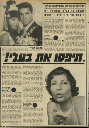העולם הזה - גליון 2293 - 12 באוגוסט 1981 - עמוד 63 | המיויונוית שהיתה..החתינה שד חינה־ 3ח נ שת את בעדה, שהשאיו רה ח וב ות של מיליונים -ונעלם 1ייי- ^ ירנן הלפרץ נעלם, ולא השאיר כתובת,״ השיבה השבוע אשתו, יונה,