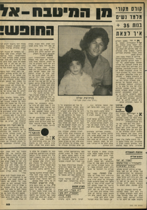 העולם הזה - גליון 2293 - 12 באוגוסט 1981 - עמוד 67 | קורס מקווי מלמד נשים בנות + 35 איו־ לצאת ^ יי היי מלאים ויתורים / /י י. והתפשרויות ובמשך 20 שנה ישבתי בבית, טיפלתי בקן המישפחתי. היום למדתי להתנהג כמו שאני