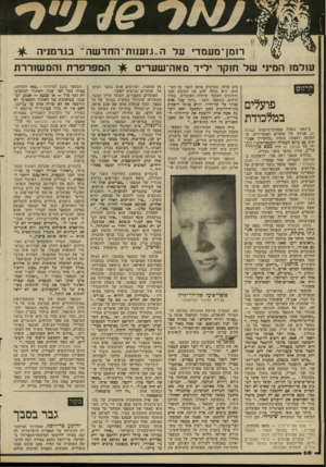 העולם הזה - גליון 2293 - 12 באוגוסט 1981 - עמוד 68 | ר1נו 1־מעמדי על ה..ז.זענ 1ת־החד שה״ בגרמניה ^ עולמו המיני של חוקר יליד מאה־שערים •^ר המפרפרת !המשוררת תרגום פועלים במלכודת צים עליה, מאלצים אותה לספר על הצי