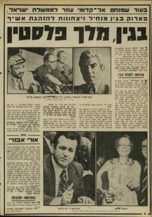 העולם הזה - גליון 2293 - 12 באוגוסט 1981 - עמוד 7 | שראל, ב א רו ק בגין מנחיל ניצחונות להנהגתאש״ף נ 1י ! 11079170 ך־ אשר תקום המדינה הפלסטינית, • יצטרכו ראשיה להקים אנדרטה ל מנחם בגין בכיכר המרכזית, מול בניין