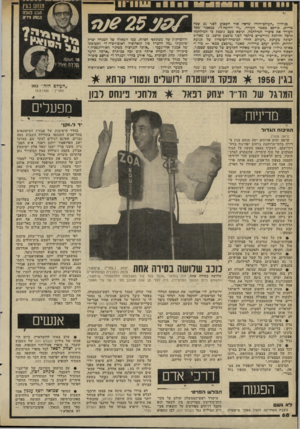 העולם הזה - גליון 2293 - 12 באוגוסט 1981 - עמוד 70 | בגיליון ״העולם־הזה״ שראה אור השבוע לפני 25 שגה בדיור״ פורסם מאמר העורף ,״הי דרומה?״ .במאמר שקל העורף את סיכויי המילחמה, וניבא פעם נופפת כי המילחמה1 קרבה והולכת
