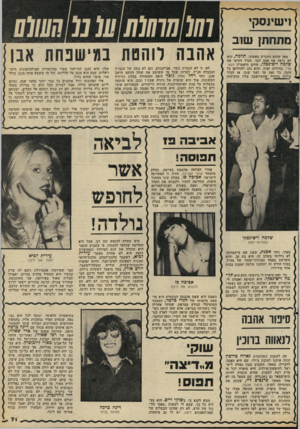 העולם הזה - גליון 2293 - 12 באוגוסט 1981 - עמוד 74 | וי שי ו סקי מתח תן שוב מאז שהוא התגרש מאשתו, תלמה, הוא לא נראה אף פעם לבד. תמיד הקיפו את שלמה וישינסקי, שחקן תיאטרון הקאמרי, בחורות יפות, והוא נהג להחליפן כל
