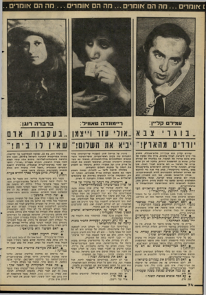 העולם הזה - גליון 2293 - 12 באוגוסט 1981 - עמוד 77 | 1אומדים מה הם אומרים ...מה הם או מ רי ם ...מה הם אומרים.. ו8ו ,7ר !? 0דיין : בוגרי רמווו־ ה טאוו־ד : אולי עזר ו־יצמן יניא את השלום! צבא עמירס קליין הוא