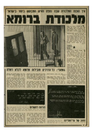 העולם הזה - גליון 2294 - 19 באוגוסט 1981 - עמוד 10 | איו הוכנה המלכודת שבה נתפס האיש המבוקש ביותו בישראל חומדת ברומא ל א הכינות שכאשר את נוסעת אליו, את מביאה את המיש־ טרה בעיקבותיך?״ שאל עיתונאי את בת־שבע אהרוני,