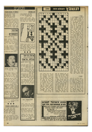 העולם הזה - גליון 2294 - 19 באוגוסט 1981 - עמוד 13 | ת שנץ מכחכים העולס הוה לא קבילה מדוע לא התקבלה בישראל תבניתו של הנסיך ה סעודי פא1זד! מאוזן : 4£4113ש, *£0£ ) 1כינוי לאוצר כתבי־יד של היהדות שנמצאו בקהיר;
