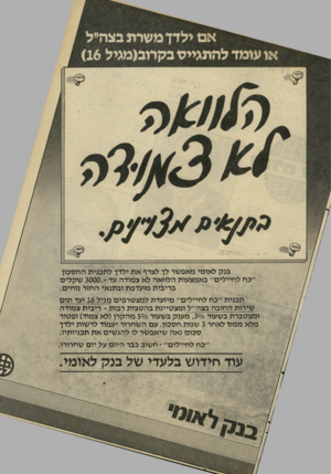 העולם הזה - גליון 2294 - 19 באוגוסט 1981 - עמוד 17 | אם ילדך משרת בצהיל או עומד להתגייס בקחב(ממל )16 בנק לאומי מאפשר לך לצרף את ילדך לתכנית החסכון ״כח לחיילים״ באמצעות הלוואה לא צמודה עד ״ 3000.שקלים בריבית