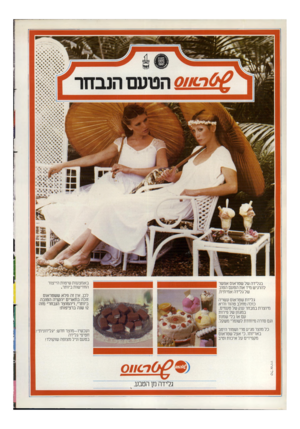 העולם הזה - גליון 2294 - 19 באוגוסט 1981 - עמוד 22 | ב ש 9הטעם הנבחר באמצעות שיטות הייצור החדישות ביותר. בגלידה של שטראוס אפשר להרגיש מיד את הטעם הטוב של גלידה אמיתית. לכן, אין זה פלא ששטראוס זוכה בתארים ״הקניה