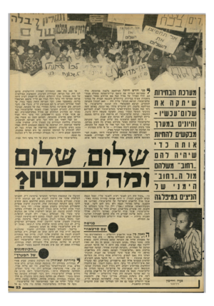 העולם הזה - גליון 2294 - 19 באוגוסט 1981 - עמוד 23 | *ב חוא!*/ חשלום מעונת הנחיהת שיתקה את שלו ם־ענ שיו־והיונים ב מ עון מבקשים להחיות א ותה פני חודש היוזד! המילחמה בלבנון בעיצומה. טילי €קאטיושה הבריחו את תושבי