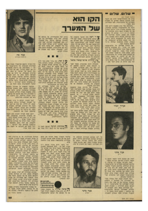 העולם הזה - גליון 2294 - 19 באוגוסט 1981 - עמוד 25 | י שלום. שלום — (המשך מעמוד )23 נסיון של הקיבוץ־הארצי לחזק את הקשר שבין הקיבוץ ותושבי הערים. על העצרת האחרונה של שלום־עכשיו, לפני הבחירות, הוא אומר: ״התחושה שלי