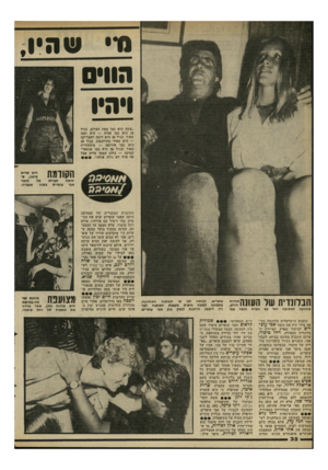 העולם הזה - גליון 2294 - 19 באוגוסט 1981 - עמוד 32 | •11 שהיו, הוו*0 ״אשה היא כמו מפת העולם. בגיל 20 היא כמו אסיה — היא חמה מאוד, בגיל 30 היא דומה לאמריקה — היא מאוד מתוחכמת, בגיל 40 היא כמו אירופה — מיסתורית