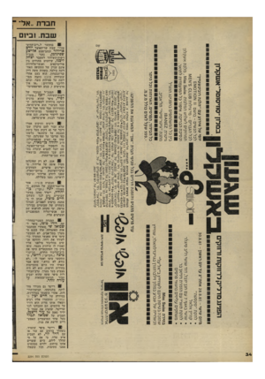 העולם הזה - גליון 2294 - 19 באוגוסט 1981 - עמוד 34 | חברת ״אל־ ־ שבת 1 .בי1ם ״ ! בהקשר ל״ריב־ההים- טורי״ שבין שר־האוצר יורם ארידור וכתב־מבט אלישע מנכ״ל נזכר שפיגלמן, רשות־השידור לשעבר יצחק לי צני, שיחסים מתוחים