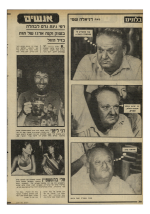 העולם הזה - גליון 2294 - 19 באוגוסט 1981 - עמוד 36 | בל תי ם מאת דניאלה שמי רפי נינת נרם לסהרה בשוק נקנה ארגז של תות בז יל הזו ל רפי 81 מפיק כלבוטק, גינת, סיפר שלפני שבועות אחדים הלך לקנות תותים. כשהתקרב לדוכן,