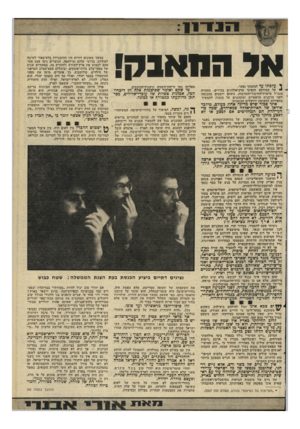 העולם הזה - גליון 2294 - 19 באוגוסט 1981 - עמוד 37 | אל התאבה! ך עלבתי עד למעמקי נפשי. על המירקע הופיעו ארכיאולוגים בכירים, בחברת מנב״ל מ״שרד־החינוך־והתרבות, כשהם יושבים בהכנעה לפני הרבנים הראשיים ומתחננים על
