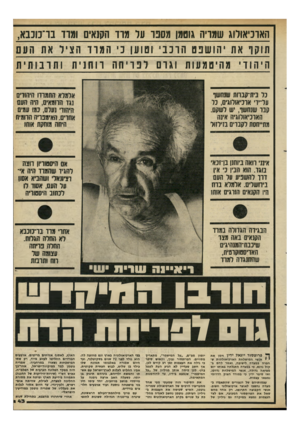 העולם הזה - גליון 2294 - 19 באוגוסט 1981 - עמוד 43 | האוכיאודוג שמריה גשמו מסכו ער מוז־ הקנאים ומרז ב ד סננ א, ת 1ק ד את יהושפט הרכבי וטוען כי המדד הציל את העם היהודי מהיטמעות וגרם לפריחה רוחנית ותרבותית גל