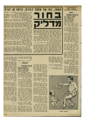 העולם הזה - גליון 2294 - 19 באוגוסט 1981 - עמוד 5 | במדינה אשתו, בתו שד מנקד כבאים, בוהה מן הבית העם ארי? תרד השטחים הפצצה הדאשוגח שד שר״הבימחון שדון נועדה לפתוח לפניו י אופציות מנוגדות כד מי שמכיר את אריק שרון