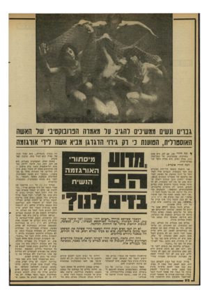 העולם הזה - גליון 2294 - 19 באוגוסט 1981 - עמוד 52 | גבוים ונשים ממשיניס להגיב ער מאמוה הבוונוקסיב שר האשה האוסטרלית, הטוענת נ׳ רק גירוי הדגדגן מביא אשה לירי אורגזמה ן• וגה הדרי 45 אם לבן, היא אחת העורכות,