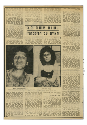 העולם הזה - גליון 2294 - 19 באוגוסט 1981 - עמוד 53 | נפתחה, שגילתה שהיא אדם — אשד— , בפני עצמו. אילו היו הגברים מקשיבים לאשר״ כפי שעושות זאת ידידותיה׳ היו זוכים ב הרבה. אך הם אומרים עליה שהיא עוסקת ברכילות. עיסוק