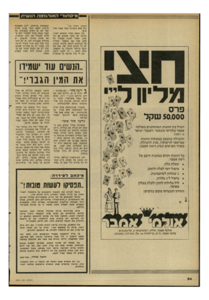 העולם הזה - גליון 2294 - 19 באוגוסט 1981 - עמוד 54 | מיסתוד• האורגזמה הנשית (המשך מעמוד )53 נות אלא כיצירת קשר מאוד אינ טימי. מין נתפש תמיד כמשחק רציני. מדובר פה בשני אנשים עם רג שות, ואסור לפגוע בכבודו של אדם.