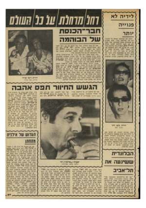 העולם הזה - גליון 2294 - 19 באוגוסט 1981 - עמוד 57 | לידיה לא פנן ייה יותר הרבה זמן הסתובבו סביבה כל הגברב רים הכי מדליקים בעיר. בזמן האחרון הם ממשיכים אמנם להסתובב, אבל מקפ לים את הזנב והולכים לפינה. מכיוון