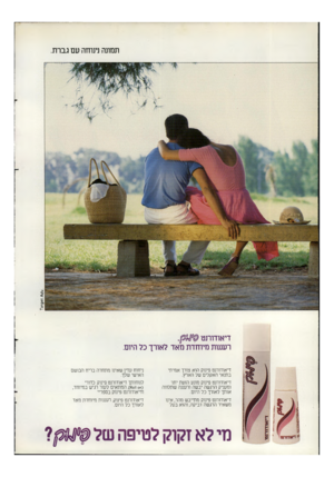 העולם הזה - גליון 2294 - 19 באוגוסט 1981 - עמוד 60 | תמונה נינוחה עם גברת. ז 96ז 3ד דיאודורנט * #י ן . רעננות מיוחדת מאד לאורך כל היום. דיאודורנט פינוק הוא צורך אמיתי בתנאי האקלים של הארץ. דיאודורנט פינוק מונע