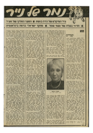 העולם הזה - גליון 2294 - 19 באוגוסט 1981 - עמוד 62 | עיר המיקלט של הדה בושס ^ הסעד החלקי של סעיד ^ חרוזי בעלה של נעמי שמר ^ מחקר ישראל, ברמה בינלאומית קברים הדה בושם, מבקרת־תרבות שנונת־עט, פירסמה במהלך השנים