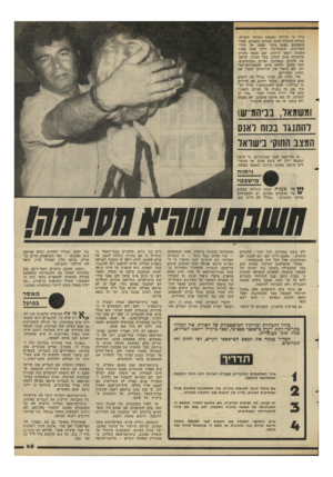 העולם הזה - גליון 2294 - 19 באוגוסט 1981 - עמוד 65 | גילו כי הדירה נמצאת בקומה השניה, והדלת הנעולה אינה נפתחת מבפנים. אחרי חיפושים מצאו צוהר שפנה אל חדר- המדרגות, והשתלשלו דרכו אחת אחרי השניה ויצאו לרחוב. שם מצאו
