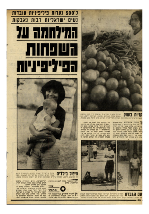 העולם הזה - גליון 2294 - 19 באוגוסט 1981 - עמוד 66 | 3־ 5 0 0נעוותניריכיניותעובדות נשי י שראליות רבות נאנקות הנערה הפיליפנית שניצבת ליד דוכן הירקות העמום באחד השווקים ובוחרת לגבירתה ירקות. רוב הנשים הישראליות