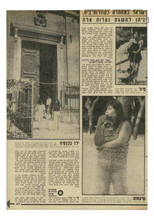 העולם הזה - גליון 2294 - 19 באוגוסט 1981 - עמוד 67 | :שואל נמחתות נעוזוות־נית. ׳]׳הן להשגת נעוות ארה רות עליה מכל מישמר ונזהרות למנוע את גילוייה על־ידי השילטונות, משום שאין בידיהן רשיון־עבודה בארץ, והן חו ששות