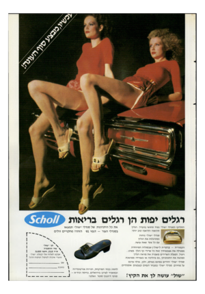 העולם הזה - גליון 2294 - 19 באוגוסט 1981 - עמוד 69 | דגלים יפות הן רגלים בליאות החליקי לסנדלי ״שול״ ומיד תחושי בהבדל: רגליך תרגשנה ותראנה טוב יותר. את כל היתרונות של סנדלי ״שול״ תמצאו בסנדלי העור -דגמי 81׳ הזהרו