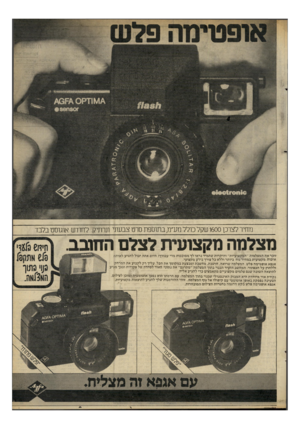 העולם הזה - גליון 2294 - 19 באוגוסט 1981 - עמוד 7 | י §1981 מחיר לצרכן 1600 שקל כולל מע״נז, בתוספת סרט צבעוני וורתיק. לחודש אוגוסט בלבד מצלמה מקצועית לצלם החובב. זוכר את המצלמות ״המקצועיות״ והיקרו ת שתמיד נ ר או