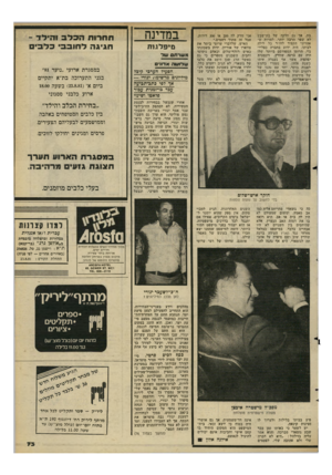 העולם הזה - גליון 2294 - 19 באוגוסט 1981 - עמוד 73 | בת. אך גם חלקה של בת־שבע לא שפר הרבה יותר. למרות ש אחרוני הקפיד לחזור כל לילה לביתו, היה ידוע בחברה כפליי- בוי. הרומן המפורסם ביותר שלו היה עם ברכה שוורץ,