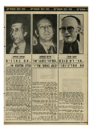 העולם הזה - גליון 2294 - 19 באוגוסט 1981 - עמוד 74 | ם *ומרים ...מה הם *ומרים מ ה הם *ומדים מ ה הם *ומרי . זאב שיף: צחק אח?: ח״ם? 1פמן: ׳נגע בעסקי של אם בארזים נבלה שלהבת אז... חבר״הכנסת לשעבר, יצחק יצחקי, לא