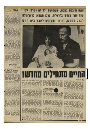 העולם הזה - גליון 2294 - 19 באוגוסט 1981 - עמוד 76 | משה וויבקה נאסה, ששלושת דדיהם נ שו ט ובג׳ שנה וחצי בצויך בחוצריה, עונו השבוע בוית־מילה לבנם החד ש, דורון, ומקווים ל קבל בית חו ש במדינה (המשך מעמוד )73 אחרי