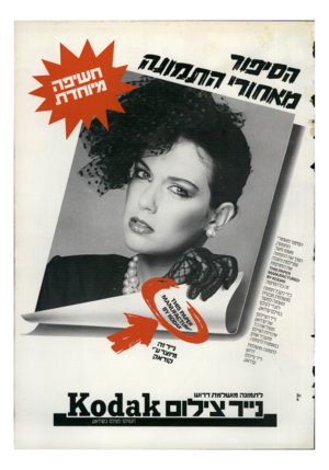 העולם הזה - גליון 2294 - 19 באוגוסט 1981 - עמוד 79 | הסיפור מו שלמת,טבעית ונ א מנ הלמקור 9 ל א די ל צל ם בפיל ם קוד אק. ־ייי לו ם * לתמונה מושלמת דרוש _נ״ר צילום העולם מצלם