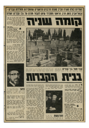 העולם הזה - גליון 2295 - 26 באוגוסט 1981 - עמוד 10 | המדינה נודה סיורה סביב טענת הו נניס הואשיים שהחגוות מחדלו ח סנויס- ובתדאביב פסק הרב הראשי הספרדי ישיש לקבור מתים על גבי קברים ישנים 1 ׳ 1 1 1 1 1 1 1 1 1 1ו
