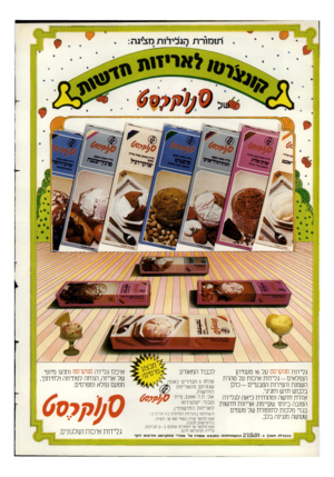 העולם הזה - גליון 2295 - 26 באוגוסט 1981 - עמוד 12 | גלידות סנוקרסט על 16 טעמיהן הנפלאים-גלידות איכות על טהרת השמנת והפירות הטבעיים -כולן בלבוש חדש וחגיגי. אדרת חדשה ומהודרת כיאה לגלידה הטובה ביותר שקיימת. אריזות