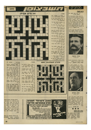 העולם הזה - גליון 2295 - 26 באוגוסט 1981 - עמוד 13 | מכתבים איש ה שגה מי יהיה איש השנה של ״העולם הזה״ ן כל השנה עמדה בסימן הבחירות להסתדרות ולכנסת. הבחירות לכנסת היו חשובות יותר — הן שהכריעו את גורל המדינה לשנים