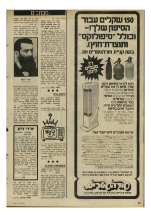 העולם הזה - גליון 2295 - 26 באוגוסט 1981 - עמוד 14 | 150 שקלי עבוד־הסיפק שלך!- ומלל ״סיפולוקס׳ 1ת1צרת־ח1ץ). בעת קניי ת סו דהסט רי ם .201 הבא לוו את הסיפ !1היש! שלך וניתן ל ך 150 שקלים תמורתו בעת קניית מכשיר