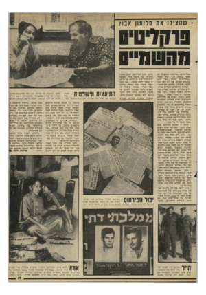 העולם הזה - גליון 2295 - 26 באוגוסט 1981 - עמוד 19 | ־ שהצילו את סלומון אבו? גו דזי טי ס מפוליטיקה .״הרגשתי שמיציתי את עצמי בשטח זה,״ הוא אומר. ״הפוליטיקה בנויה יותר עבור עסקנים קטנים, אני לא כזה. החלטתי להתרכז