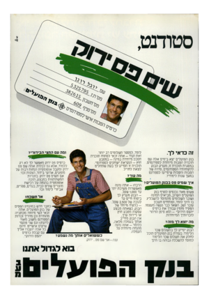 העולם הזה - גליון 2295 - 26 באוגוסט 1981 - עמוד 21 | זה כדאי לך. בנק הפועלים יצא בימים אלה עם תוכנית הטבות מיוחדת לסטודנטים במסגרת תוכנית זו, מעניק הבנק ללקוחותיו הסטודנטים, סדרה של הטבות והקלות שיסייעו לסטודנט
