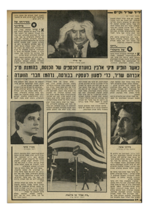 העולם הזה - גליון 2295 - 26 באוגוסט 1981 - עמוד 24 | ידיד שריר וקיים — ולפנות לאחר שנתיים את מקומו כיו״ר הקואליציה לאיש חירות, היום שר־התחבו- רה, חיים קורפו. (המשך מעמוד )23 כאלבין,׳ עם אנשי שריר, ששלט במנגנון