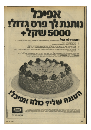העולם הזה - גליון 2295 - 26 באוגוסט 1981 - עמוד 32 | אפיכל מתנת לן פרס גדול! 5000 שקל+ וזה עוד לא הבל השתתפי במבצע עוגת הסתיו 1981 של אפיכל. תאריך המבצע 30.9 : . 21.8 א. חברי מתכון עוגה מקורי ב. על המתכון לכלול