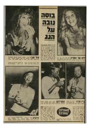 העולם הזה - גליון 2295 - 26 באוגוסט 1981 - עמוד 34 | בו ס ה נובה ה גנ אחד מן האורחים העליזים ביותר במסיבה היה מריו מלקוטינסקי, :שימחה לכל בקשותם הצלמים, באילו היתה דוגמנית מיקצועית. יושב־ראש התאחדות עולי אמריקה