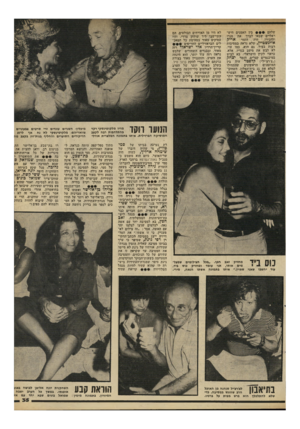העולם הזה - גליון 2295 - 26 באוגוסט 1981 - עמוד 35 | שלהם 1בין האמנים הישראליים שבאו לברך את מנ ח ולהכירו, היה. הזמר אריק איינשטיין, שלא בראה במסיבות רבות בעיר• גם הוא, כמו עזי, לא לבש את מיטב בגדיו, אלא, כראוי