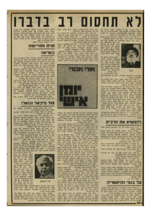העולם הזה - גליון 2295 - 26 באוגוסט 1981 - עמוד 38 | לא תחסום ובנובה איזה בידור! כמו כל המדינה, ישבתי מרותק מול מקלטי־הטלוויזיה ועקבתי אחרי מאבק־האיתנים בין הרב הראשי והפרופסור לארכיאולוגיה, בשיפוטו של השדר-